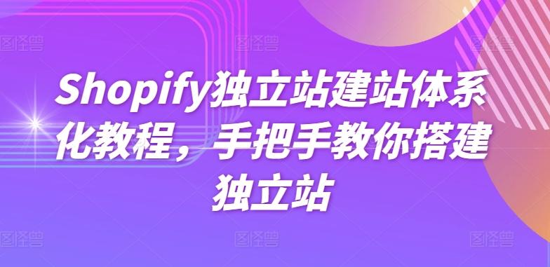 Shopify独立站建站体系化教程，手把手教你搭建独立站-康仁安资源