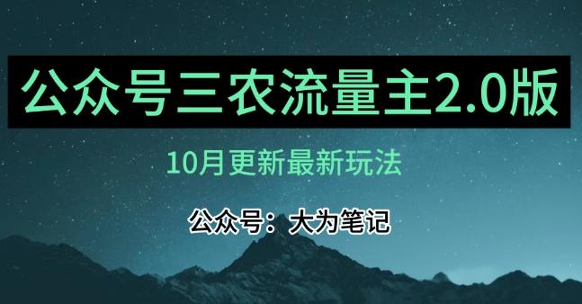 (10月)三农流量主项目2.0——精细化选题内容，依然可以月入1-2万-康仁安资源