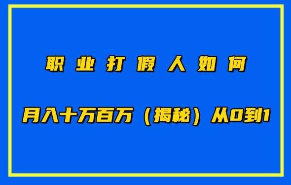 职业打假人如何月入10万百万，从0到1【仅揭秘】-康仁安资源