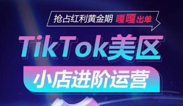 TikTok Shop美区小店进阶运营，抢占红利黄金期 嘎嘎出单-康仁安资源