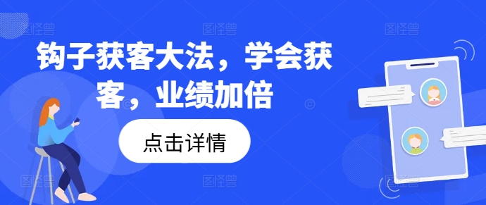 钩子获客大法，学会获客，业绩加倍-康仁安资源
