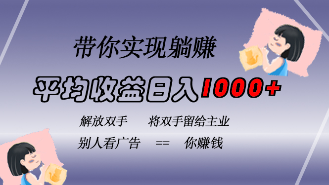挂载广告实现被动收益，日收益达1000+，无需手动操作，长期稳定，不违规-康仁安资源