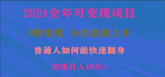 2024全年可变现项目，一天收益至少2000+，小白上手快，普通人就要利用互...-康仁安资源