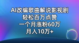 AI改编歌曲解说影视剧，唱一个火一个，单月涨粉60万，轻松月入10万【揭秘】-康仁安资源