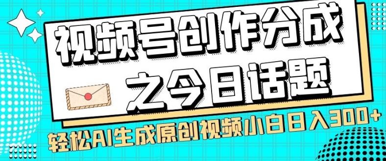 视频号创作分成之今日话题，两种方法，轻松AI生成原创视频，小白日入300+-康仁安资源