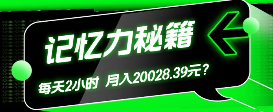 1个粉丝靠「记忆力秘籍」每天操作2小时，月入20028.39元？-康仁安资源