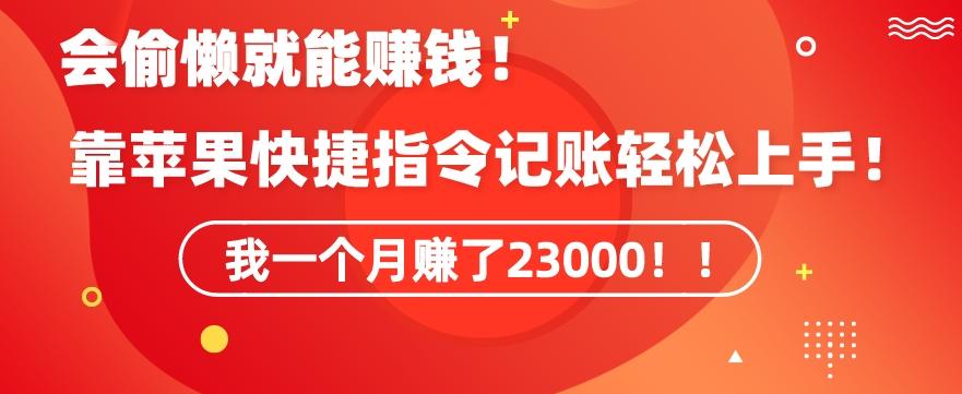 会偷懒就能赚钱！靠苹果快捷指令自动记账轻松上手，一个月变现23000【揭秘】-康仁安资源
