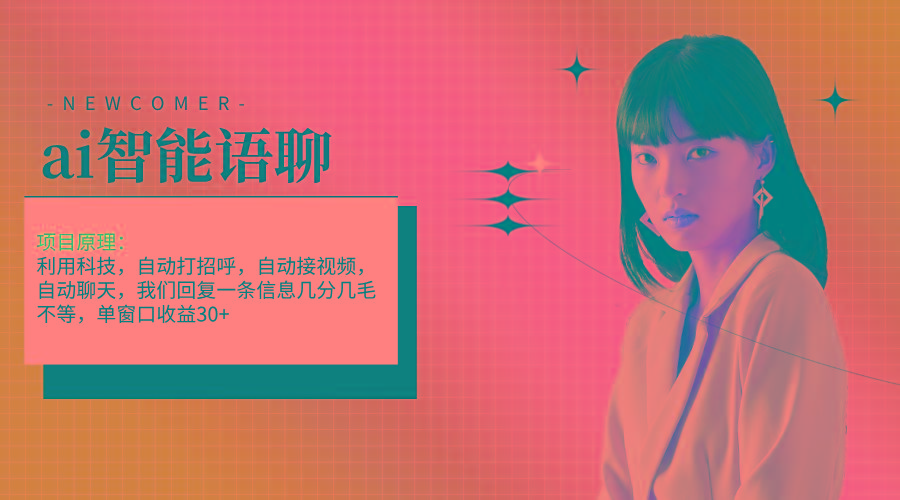 ai智能语聊，单窗口30+单机500+，无脑干！！！-康仁安资源