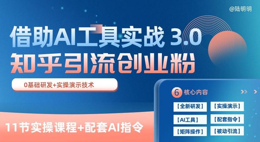 知乎引流精准创业粉 3.0(11节课)，借助AI工具实战，每天获客100+【揭秘】-康仁安资源