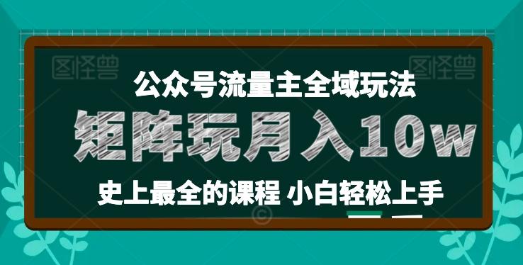 麦子甜公众号流量主全新玩法，核心36讲小白也能做矩阵，月入10w+-康仁安资源