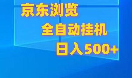 京东全自动挂机，单窗口收益7R.可多开，日收益500+-康仁安资源