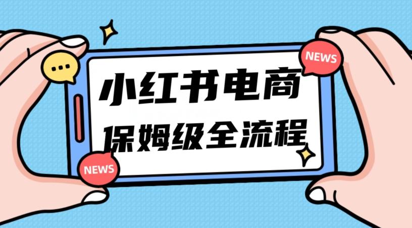 月入5w小红书掘金电商，11月最新玩法，实现弯道超车三天内出单，小白新手也能快速上手-康仁安资源