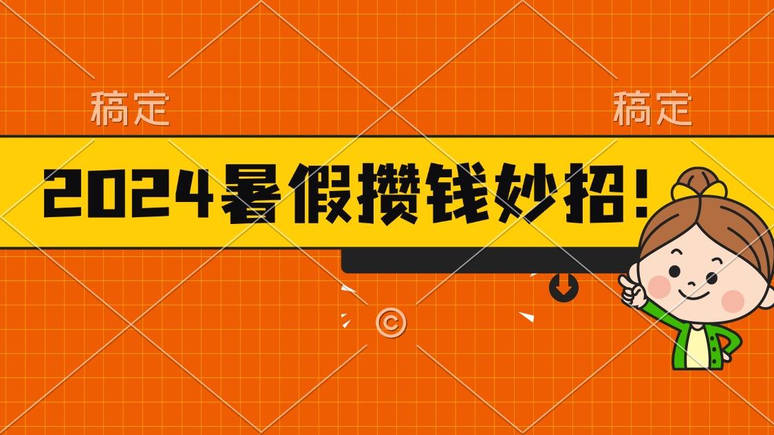 2024暑假最新攒钱玩法，不暴力但真实，每天半小时一顿火锅-康仁安资源