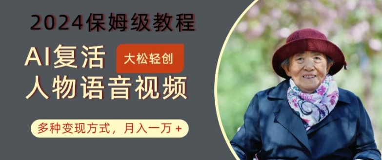 AI复活人物讲话视频：2024保姆级教程，多种变现方式，月入一万+【揭秘】-康仁安资源