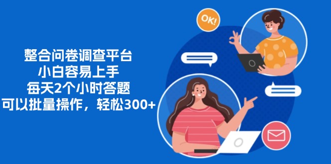 整合问卷调查平台，小白容易上手，每天2个小时答题，可以批量操作，轻...-康仁安资源