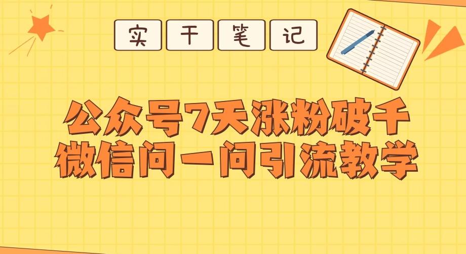 每天一小时，公众号7天涨粉破千，微信问一问实战引流教学-康仁安资源