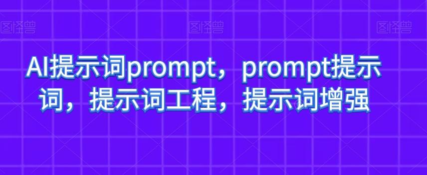 AI提示词prompt，prompt提示词，提示词工程，提示词增强-康仁安资源