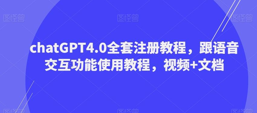 ChatGPT4.0全套注册教程，跟语音交互功能使用教程，视频+文档-康仁安资源