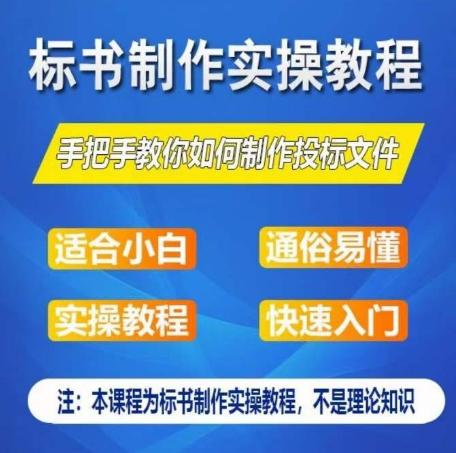 标书制作实操教程，手把手教你如何制作授标文件，零基础一周学会制作标书-康仁安资源