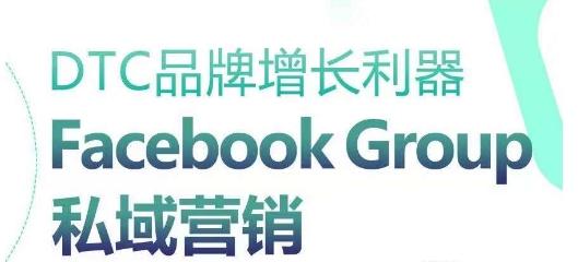 DTC品牌增长利器：Facebook Group私域营销策略-康仁安资源