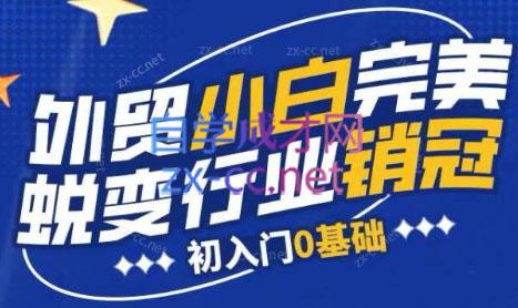 旺坤外贸·外贸小白如何完美蜕变行业销冠线上课程-康仁安资源