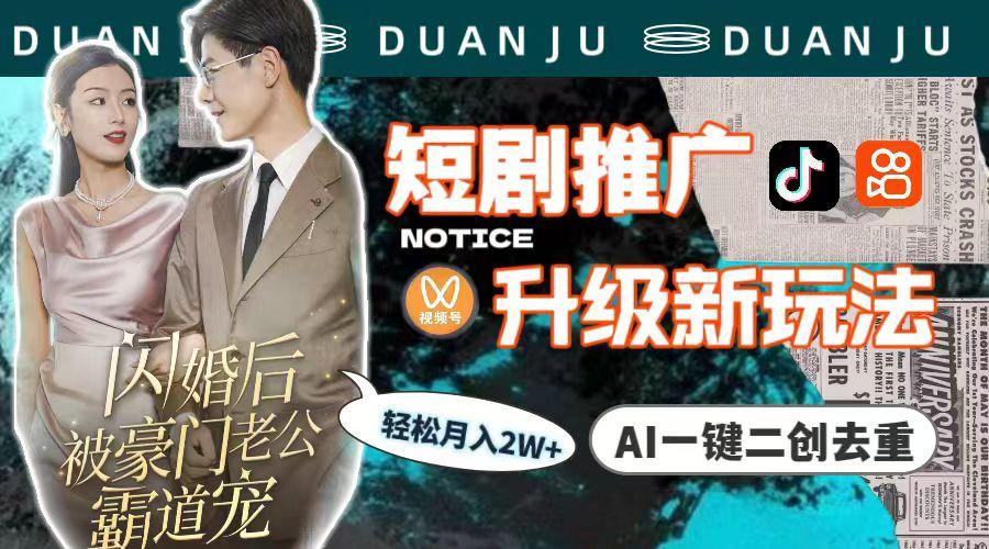 (9620期)短剧推广升级新玩法，AI一键二创去重，轻松月入2w+(教程+素材)-康仁安资源