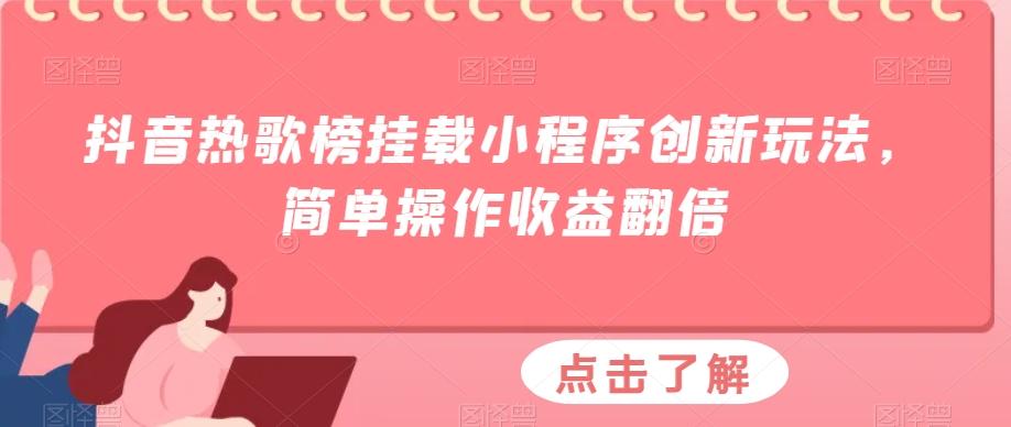 抖音热歌榜挂载小程序创新玩法，简单操作收益翻倍-康仁安资源