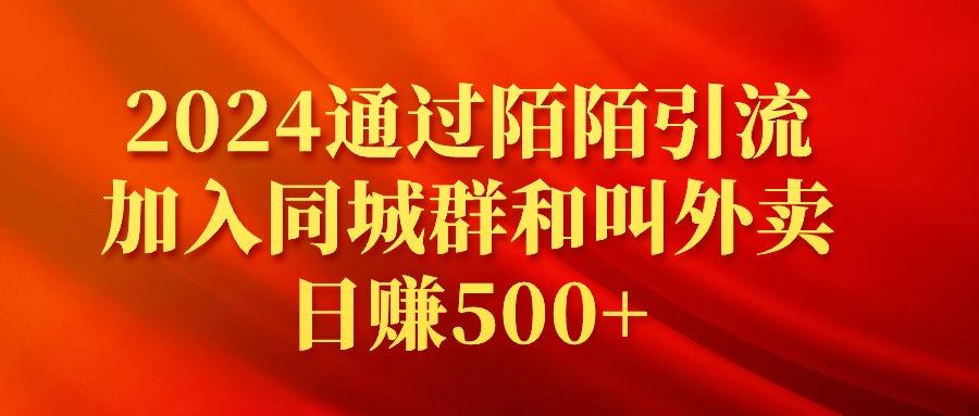 (9269期)2024通过陌陌引流加入同城群和叫外卖日赚500+-康仁安资源