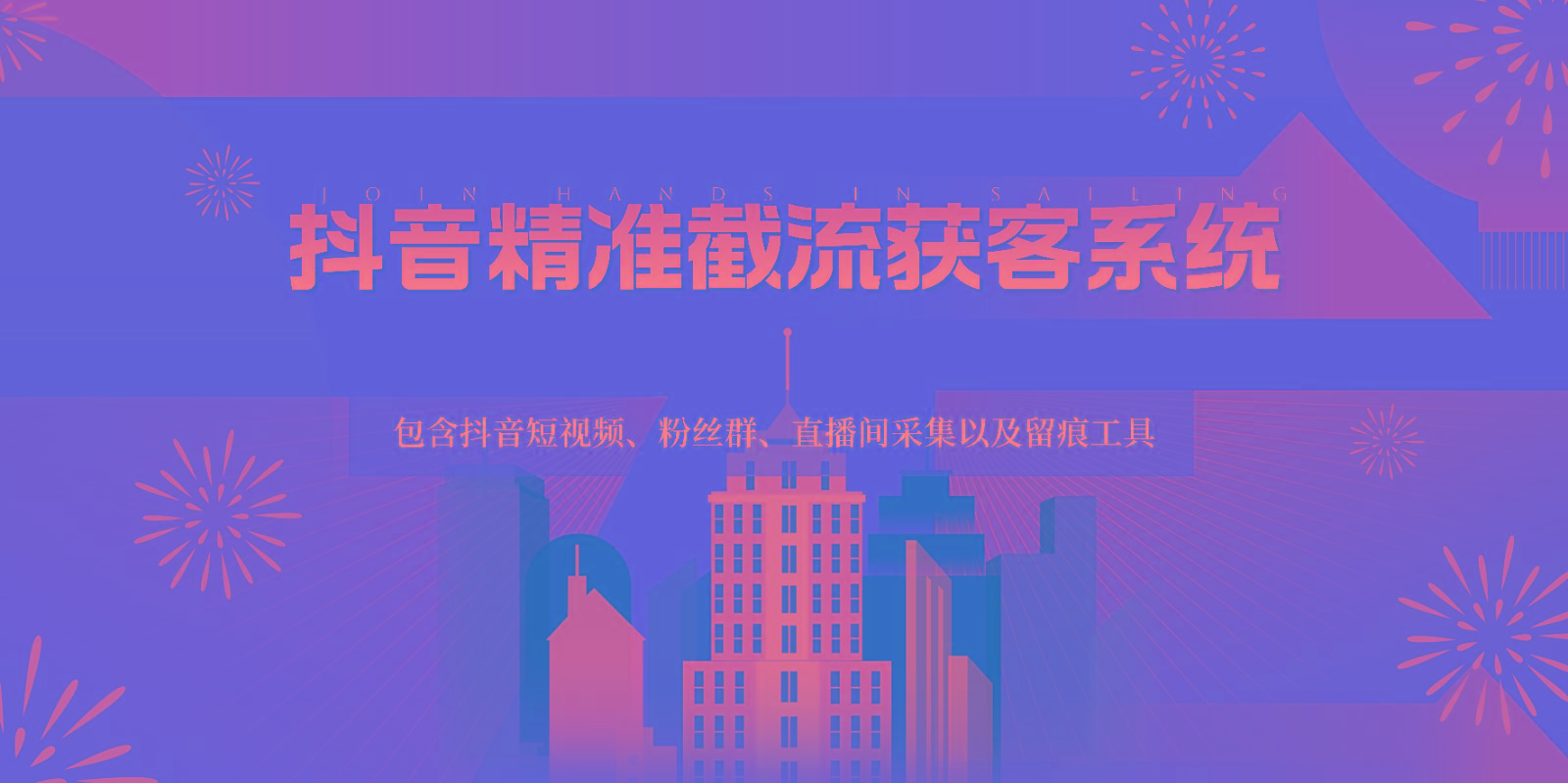 抖音精准截流获客系统，包含抖音短视频、粉丝群、直播间采集以及留痕工具-康仁安资源