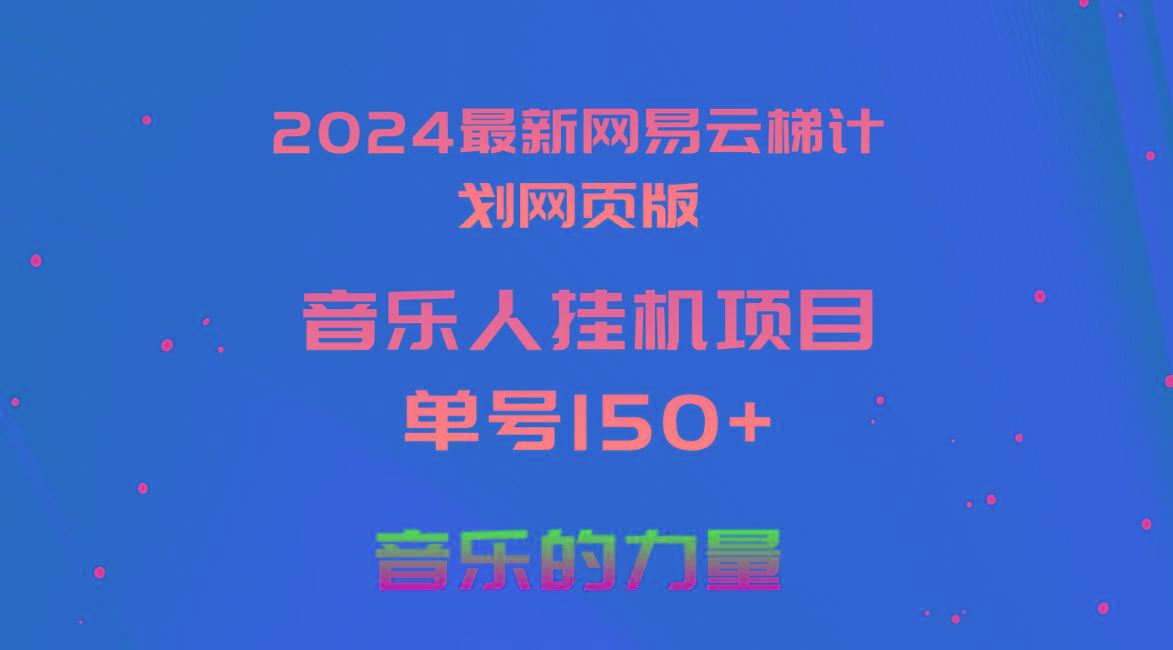 2024最新网易云梯计划网页版，单机日入150+，听歌月入5000+-康仁安资源