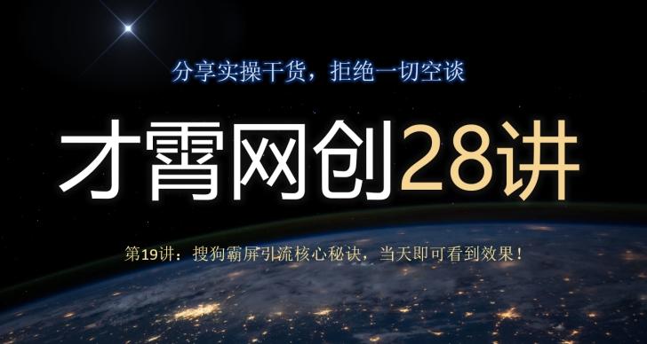 才霄网创28讲第19讲：搜狗霸屏引流核心秘诀，当天即可看到效果！-康仁安资源