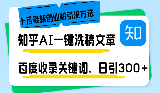 知乎AI一键洗稿日引300+创业粉十月最新方法，百度一键收录关键词，躺赚...-康仁安资源
