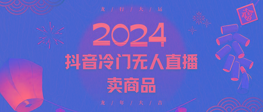2024抖音冷门电商无人直播，流量大，转换高，日入2000+小白轻松上手-康仁安资源