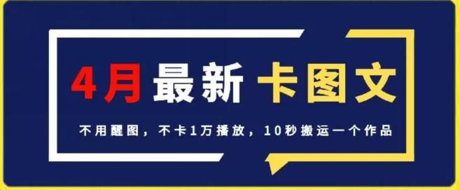 4月抖音最新卡图文，不用醒图，不卡1万播放，10秒搬运一个作品【揭秘】-康仁安资源