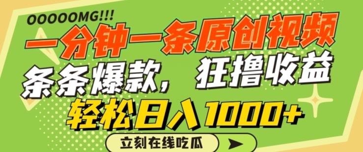 一分钟一条原创视频，蹭热点撸收益，条条爆款，狂撸各大平台，轻松日入1000+【揭秘】-康仁安资源