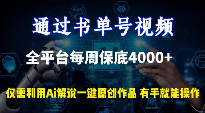 通过书单号视频，全平台每周保底4000+，利用AI解说一键原创作品【揭秘】-康仁安资源