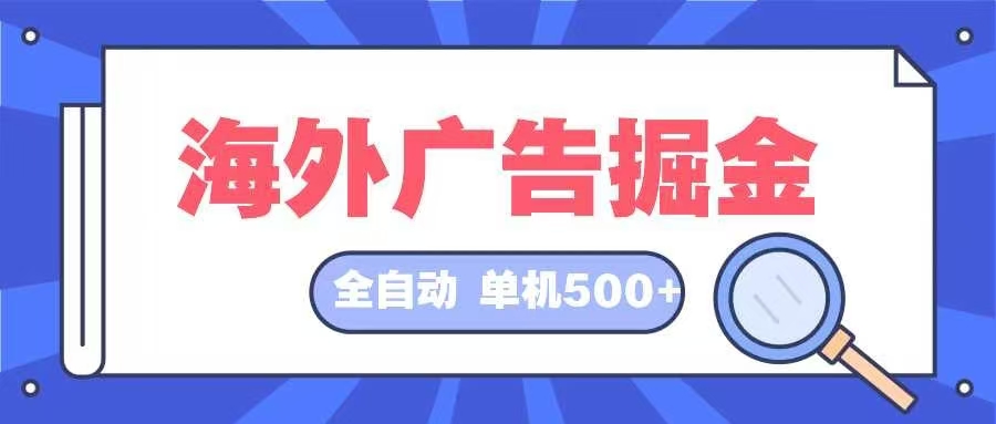 海外广告掘金  日入500+ 全自动挂机项目 长久稳定-康仁安资源