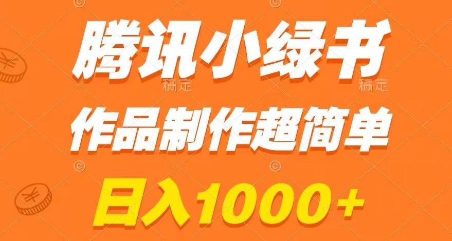 腾讯小绿书掘金，日入1000+，作品制作超简单，小白也能学会【揭秘】-康仁安资源