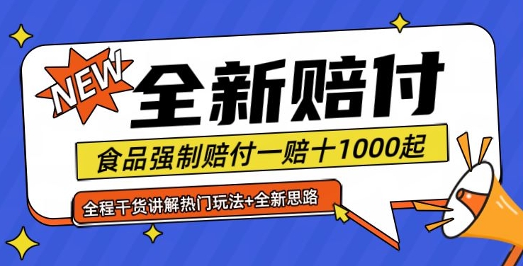 全新赔付思路糖果食品退一赔十一单1000起全程干货【仅揭秘】-康仁安资源