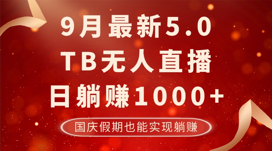 9月最新TB无人，日躺赚1000+，不违规不封号，国庆假期也能躺！-康仁安资源