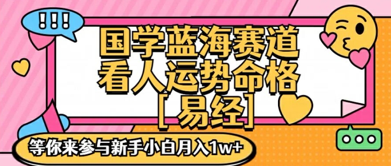 国学蓝海赋能赛道，零基础学习，手把手教学独一份新手小白月入1W+【揭秘】-康仁安资源