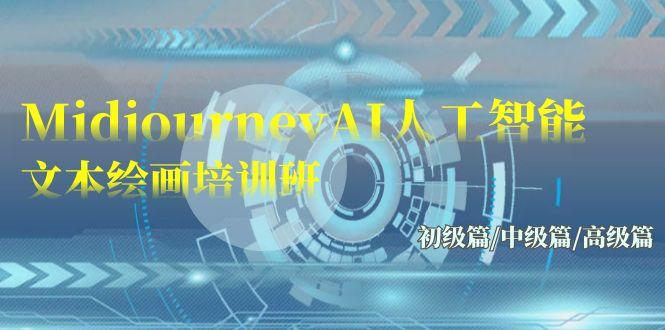 (9549期)Midjourney-AI人工智能 文本绘画培训班：初级篇/中级篇/高级篇(17节)-康仁安资源