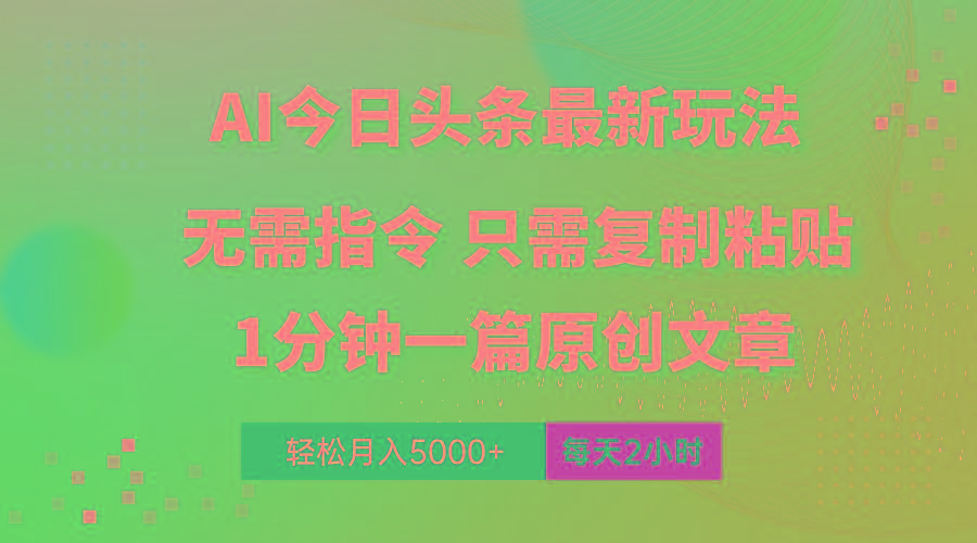 AI头条最新玩法 1分钟一篇 100%过原创 无脑复制粘贴 轻松月入5000+ 每...-康仁安资源