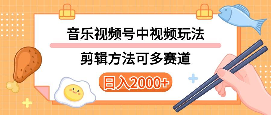 多种玩法音乐中视频和视频号玩法，讲解技术可多赛道。详细教程+附带素...-康仁安资源