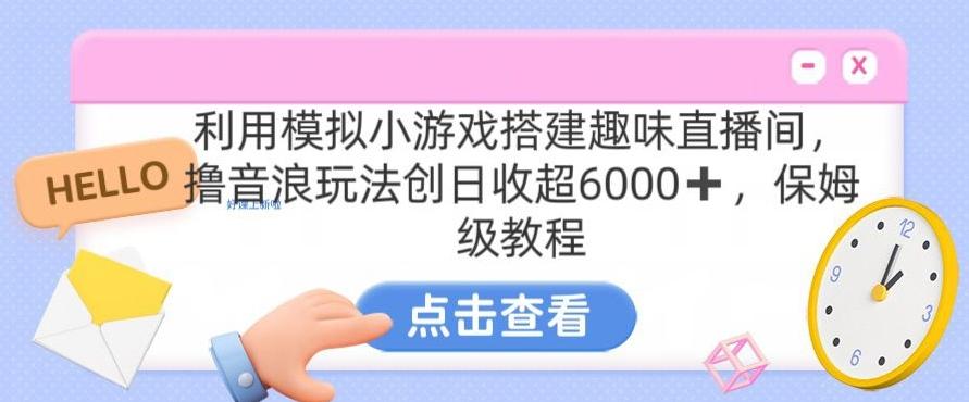 靠汤姆猫挂机小游戏日入3000+，全程指导，保姆式教程【揭秘】-康仁安资源