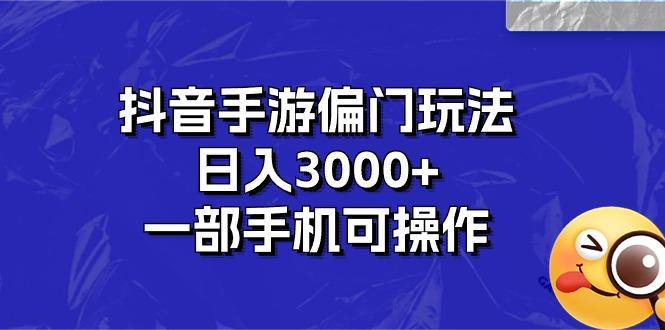 抖音手游偏门玩法，日入3000+，一部手机可操作-康仁安资源