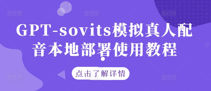 GPT-sovits模拟真人配音本地部署使用教程-康仁安资源