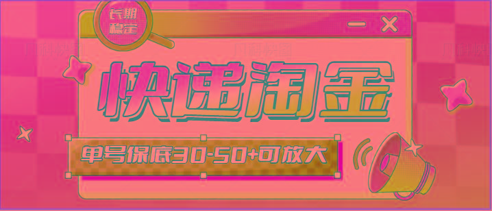 快递包裹回收淘金项目攻略，长期副业，单号保底30-50+可放大-康仁安资源