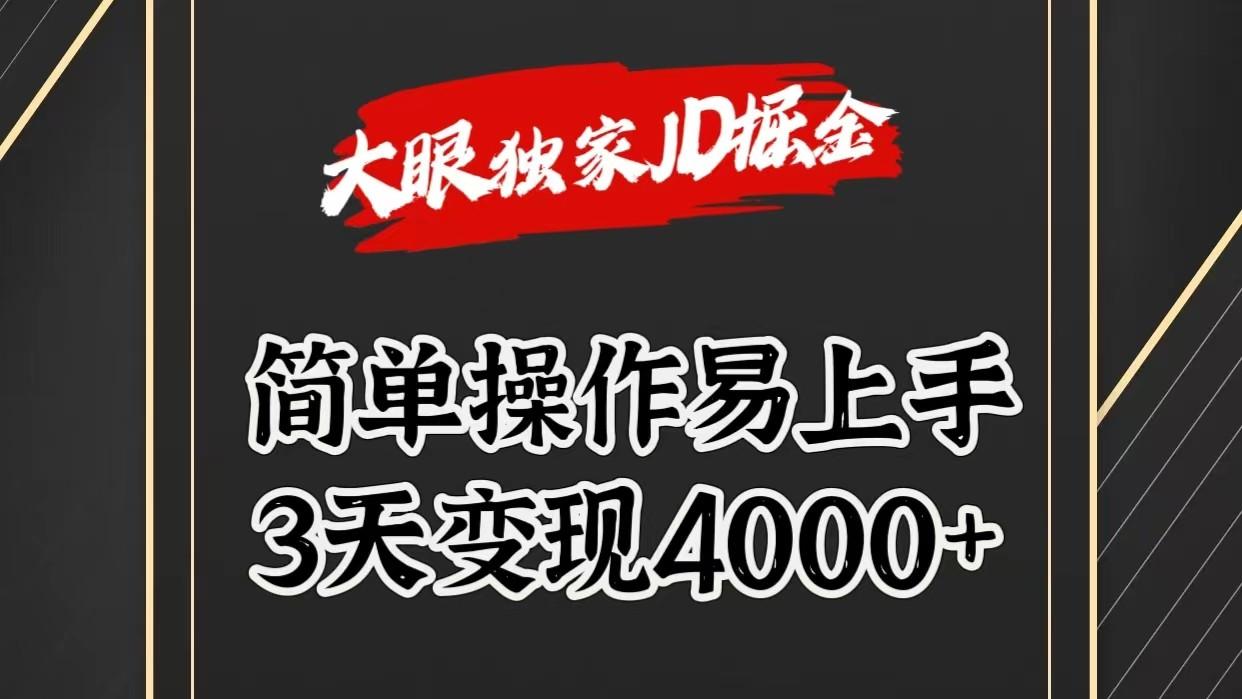 独家JD掘金，简单操作易上手，3天变现4000+-康仁安资源