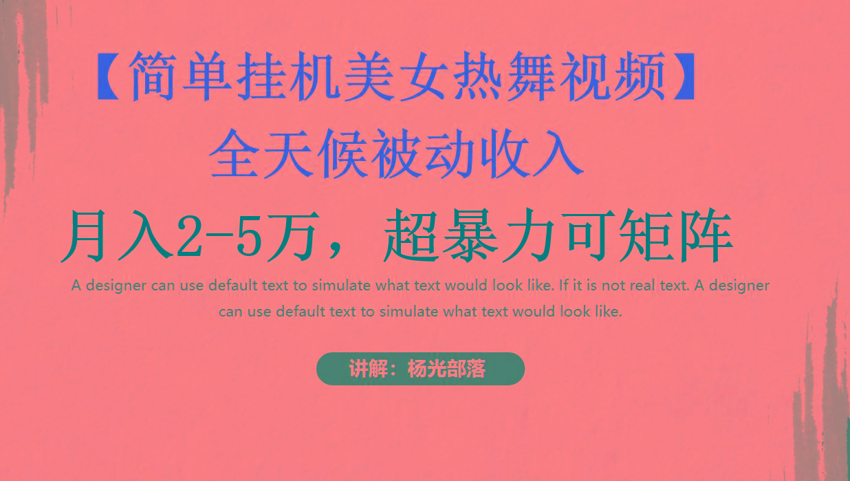 简单挂机美女热舞月入2-5万加，可矩阵-康仁安资源
